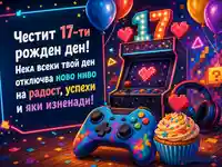 Ярка гейминг картичка за 17-ти рожден ден с аркаден автомат и къпкейк