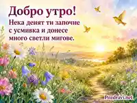 Акварелна картичка за добро утро с цветя, изгрев и светло пожелание