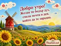 Добро утро със слънчогледи, вятърна мелница и български народни мотиви