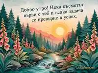 Хартиено-слоеста картичка за добро утро с гора, поток и пожелание за успех
