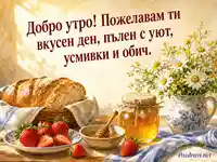 Слънчево добро утро с хляб, ягоди, мед и маргаритки