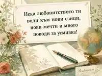 Акварелна картичка за Европейския ден на езиците с глобус и вдъхновяващ български поздрав