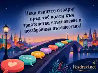 Цветна картичка за Европейския ден на езиците с мост между културите