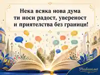 Картичка за Европейския ден на езиците с отворена книга и вдъхновяващ български надпис