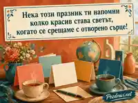 Картичка за Европейския ден на езиците с топло послание за открито сърце
