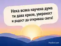 Картичка за Европейския ден на езиците с вдъхновяващо българско послание