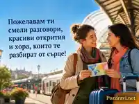 Топла картичка за Европейския ден на езиците с пожелание за смели разговори