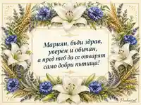 Ботаническа картичка за имен ден на Мариян с бели лилии, метличини и жито