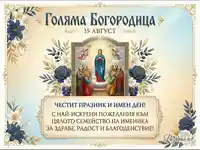 Картичка за Голяма Богородица 15 август