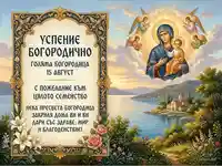 Картичка за Голяма Богородица с пожелание за семейството