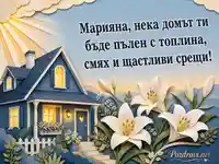 Картичка за Марияна с топъл дом и бели лилии за Голяма Богородица