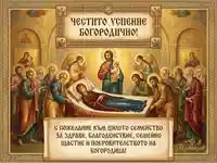 Картичка за Успение Богородично с пожелание