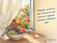Лятна картичка за имен ден на Мариана с отворен прозорец и мушката