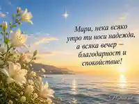 Морски изгрев и бели лилии за имен ден на Мари