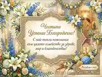 Поздравителна картичка за Успение Богородично