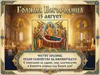 Празнична картичка за Голяма Богородица за семейството