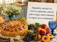Празнична трапеза за имен ден на Мария с обреден хляб, цветя и плодове