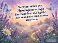 Честит имен ден, Нимфодора – акварелен изгрев с лавандула и пеперуди