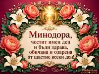Имен ден на Минодора с божури, лилии и пожелание за щастие