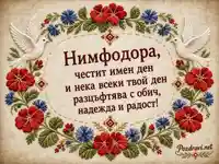 Имен ден на Нимфодора с бродирани цветя и бели гълъби