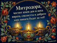 Мозаечна картичка за имен ден на Митродора с три светещи лампи