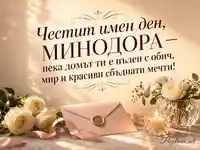 Топла картичка за имен ден на Минодора с бели рози и лично послание