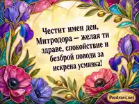 Витражна картичка за имен ден на Митродора с ириси и анемонии