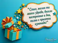 Цветна 3D картичка за имен ден на Сашо с подарък, звезди и весело пожелание