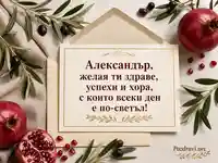 Елегантен поздрав за имен ден на Александър с нарове и маслинови клонки