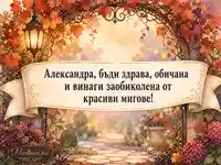 Есенна картичка за имен ден на Александра с градинска арка и топла светлина