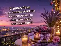 Романтична картичка за имен ден на Сашка с торта, рози и вечерен град