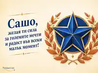 Синьо-златна картичка за имен ден на Сашо със силно и светло пожелание