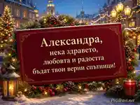 Зимна картичка за имен ден на Александра с топъл празничен поздрав