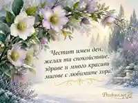 Ботаническа картичка за имен ден на Ана, Анна и Анка