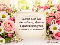 Цветна картичка за имен ден на Ана, Анна и Анка с рози и маргаритки