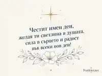 Елегантна картичка за имен ден на Ана, Анна и Анка със звезда и цветя