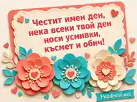 Картичка за имен ден на Ана, Анна и Анка с цветя и топло пожелание
