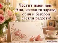 Топла картичка за имен ден на Ана с цветя, чай и нежен празничен поздрав