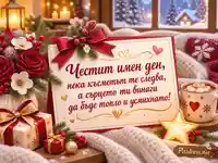 Уютна зимна картичка за имен ден на Ана, Анна и Анка