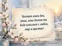 Зимна акварелна картичка за имен ден на Анна