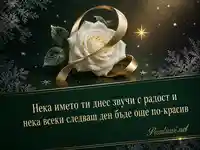 Луксозна зимна картичка за имен ден на Анастас, Анастасия и Наско