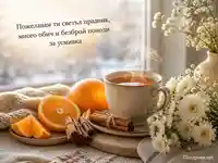 Уютен зимен поздрав за имен ден на Анастас, Анастасия и Наско
