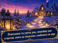 Зимна картичка за имен ден на Анастас, Анастасия и Наско