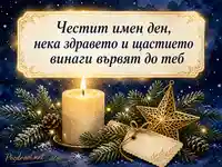 Зимна картичка за имен ден на Анастас, Анастасия и Наско