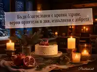 Зимна сцена със свещи, торта и пожелание за Анастас, Анастасия и Наско