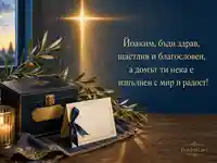 Елегантен поздрав за имен ден на Йоаким с маслинови клонки и златна светлина