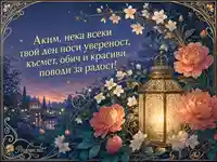 Луксозна картичка за имен ден на Аким с фенер и цветя