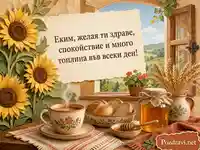 Топло пожелание за имен ден на Еким със слънчогледи, мед и уютна закуска