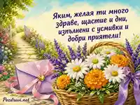 Ярка картичка за имен ден с цветя, подаръчен плик и слънчева градина