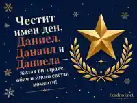 Елегантен поздрав за имен ден на Даниел, Данаил и Даниела